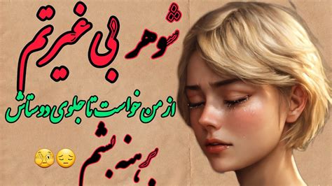 داستان ضربدری|لذت بی غیرتی – @dastansexy on Tumblr.